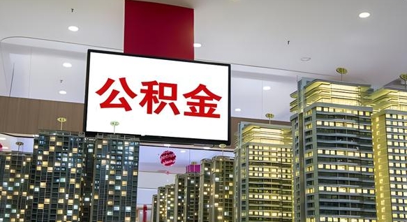 大庆公积金个人-馆陶公积金代办平台